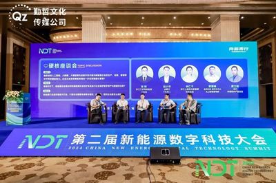 數字安全守護能源未來——NDT 2024第二屆新能源數字科技大會圓滿落幕